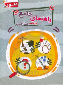 راهنمای جامع انتخاب شغل و رشته