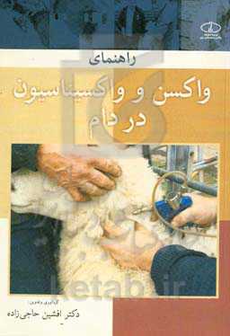 راهنمای واکسن و واکسیناسیون در دام