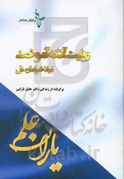 روایت آنکه آموخت: برگرفته از زندگی "دکتر عقیل قرایی"