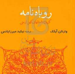 روباه‌نامه: گزیده داستان‌های کهن ارمنی