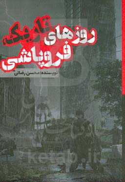 روزهای تاریک فروپاشی