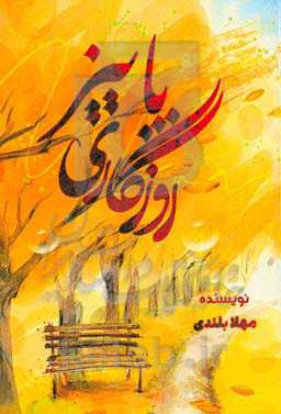 روزگاری پاییز