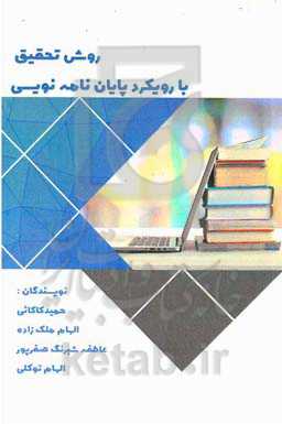 روش تحقیق با رویکرد پایان‌نامه‌نویسی