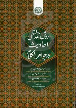 روش نقد لفظی احادیث در جواهرالکلام