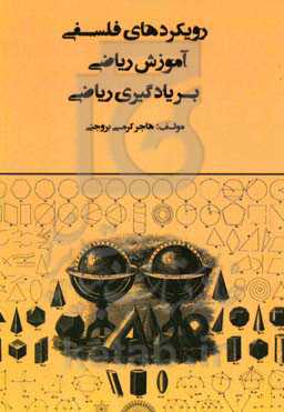 رویکردهای فلسفی آموزش ریاضی بر یادگیری ریاضی