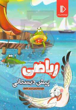 ریاضی پیش‌دبستانی