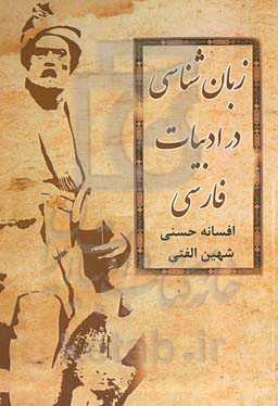 زبان‌شناسی در ادبیات فارسی