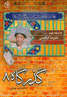 زندگی‌نامه شهید علیرضا ابراهیمی