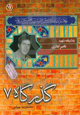 زندگی‌نامه شهید ناصر اباذری