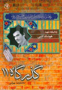 زندگی‌نامه شهید هوشنگ ادیبی