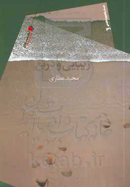 زیبایی و دریغ