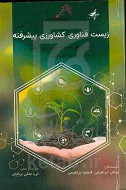 زیست‌فناوری کشاورزی پیشرفته