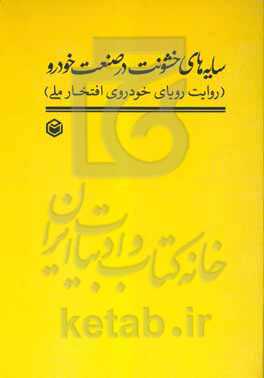 سایه‌های خشونت در صنعت خودرو "روایت رویای خودروی افتخار ملی"
