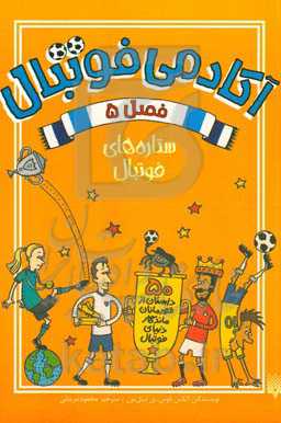 ستاره‌های فوتبال