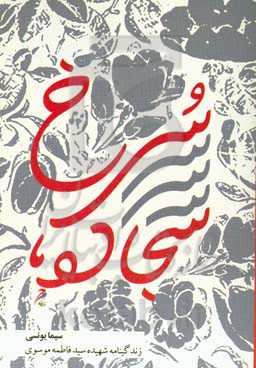 سجاده سرخ: زندگی‌نامه شهیده سیده‌فاطمه موسوی