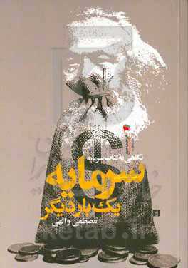 سرمایه یک‌بار دیگر / نگاهی به کتاب سرمایه