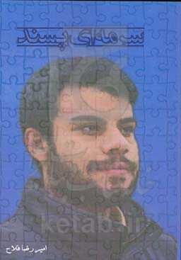 سرمه‌ای پسند: کشکولی از مباحث روانشناسی و عرفانی