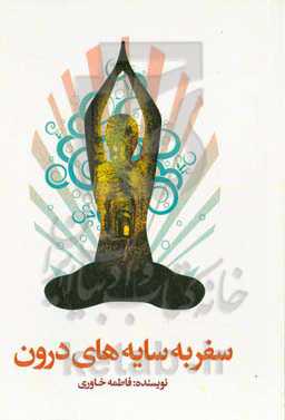 سفر به سایه‌های درون