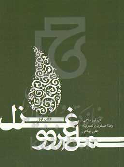 سماع سرو و غزل