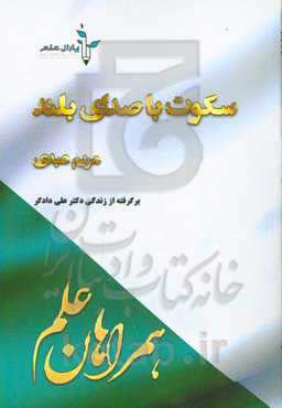 سکوت با صدای بلند: برگرفته از زندگی "دکتر علی دادگر"