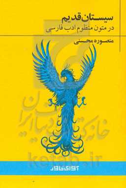 سیستان قدیم در متون منظوم ادب فارسی