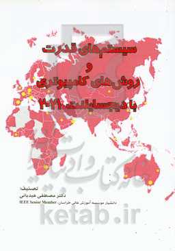 سیستم‌های قدرت و روش‌های کامپیوتری با دیجسایلنت 2021 = Power systems & computer methods with Digsilent 2021