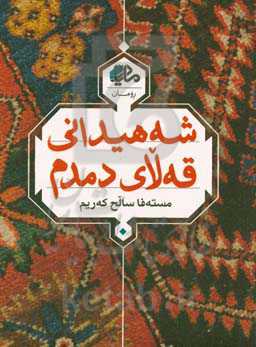 شه‌هیدانی قه‌لای دمدم