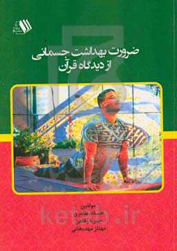 ضرورت بهداشت جسمانی از دیدگاه قرآن