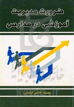 ضرورت مدیریت آموزشی در مدارس