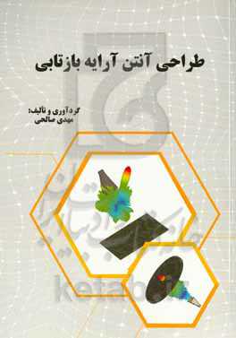 طراحی آنتن آرایه بازتابی