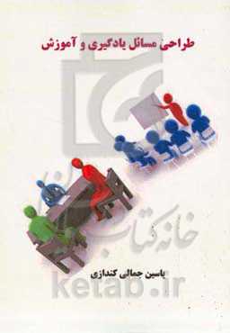 طراحی مسائل یادگیری و آموزش