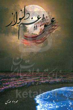 عشق غم دلنواز