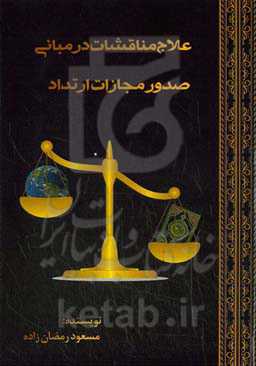 علاج مناقشات در مبانی صدور مجازات ارتداد