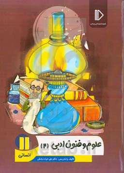 علوم و فنون ادبی (2) (رشته ادبیات و علوم انسانی)