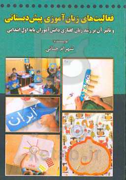 فعالیت‌های زبان‌آموزی پیش‌دبستانی و تاثیر آن بر رشد زبان گفتاری دانش‌آموزان پایه اول ابتدایی