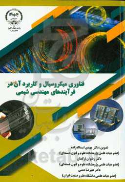 فناوری میکروسیال و کاربرد آن در فرآیندهای مهندسی شیمی