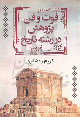 فوت و فن پژوهش در رشته تاریخ