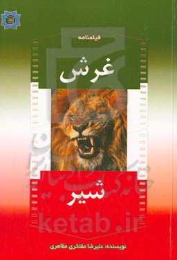 ‏‫فیلمنامه غرش شیر