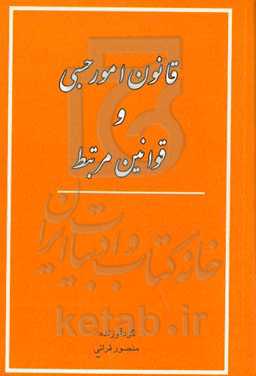قانون امور حسبی و قوانین مرتبط