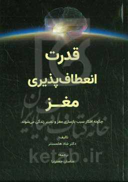 قدرت انعطاف‌پذیری مغز: چگونه افکار سبب بازسازی مغز و تغییر زندگی می‌شوند