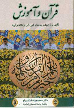 قرآن و آموزش (آموزش، اصول و روشها و فنون آن از نگاه قرآن)