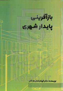 قرائتی بر سیاست‌ها و برنامه‌های بازآفرینی شهری پایدار و کاربست آن در بافت‌های تاریخی شهری