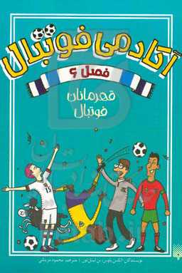 قهرمان فوتبال