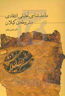 ماخذشناسی تحلیلی - انتقادی مشروطه‌ی گیلان