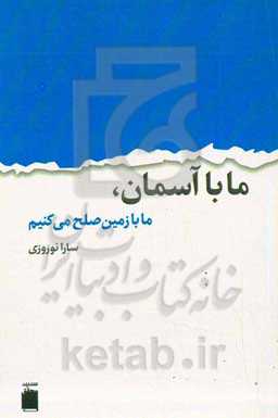 ما با آسمان، ما با زمین صلح می‌کنیم