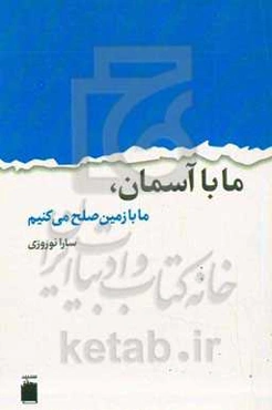 ما با آسمان، ما با زمین صلح می‌کنیم