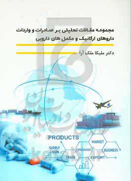 مجموعه مقالات تحلیلی بر صادرات و واردات داروهای ارگانیک و مکمل‌های دارویی