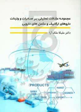 مجموعه مقالات تحلیلی بر صادرات و واردات داروهای ارگانیک و مکمل‌های دارویی