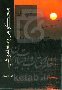 محکوم به خاموشی