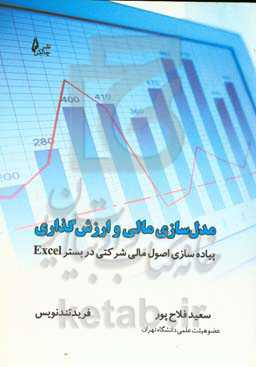 مدل‌سازی مالی و ارزش‌گذاری: ‌پیاده‌سازی اصول مالی شرکتی در بستر Excel